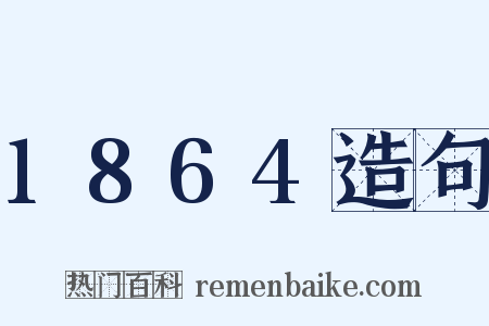 1864造句是什么意思的图片